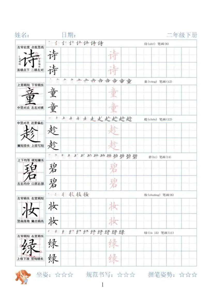 二年级下语文26春精讲生字字帖-方舟智库