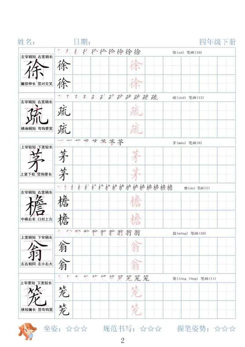 四年级下语文26春精讲生字字帖