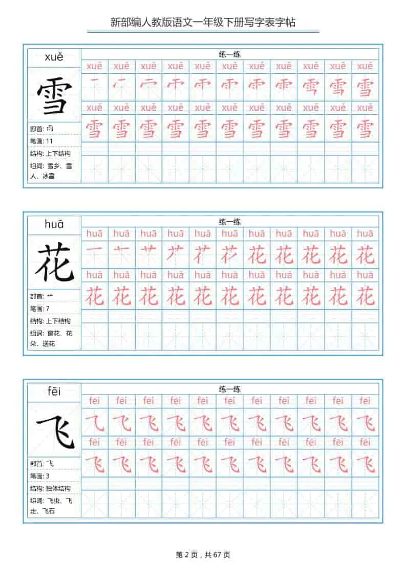 一年级下语文写字表字帖《部编版》