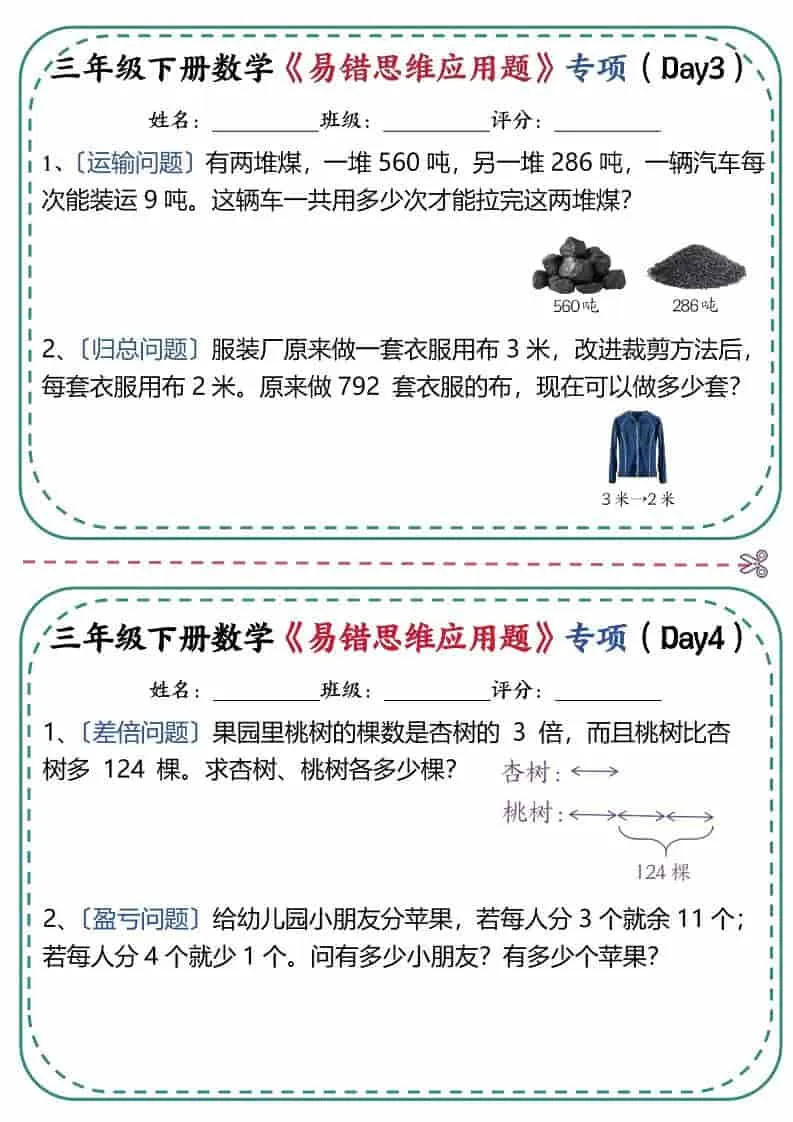 三年级下数学《易错思维应用题》专项练习