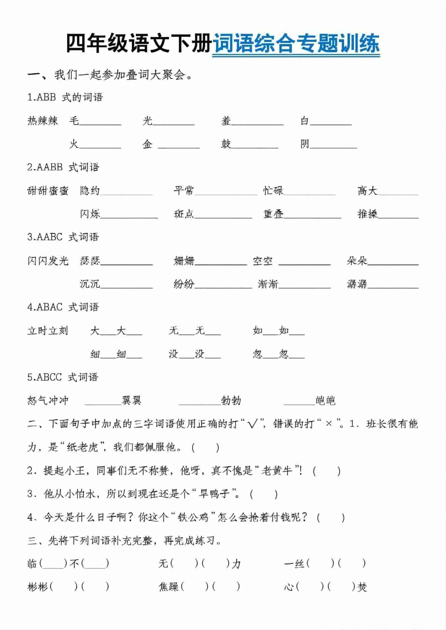 四年级下语文词语综合专题训练-方舟智库