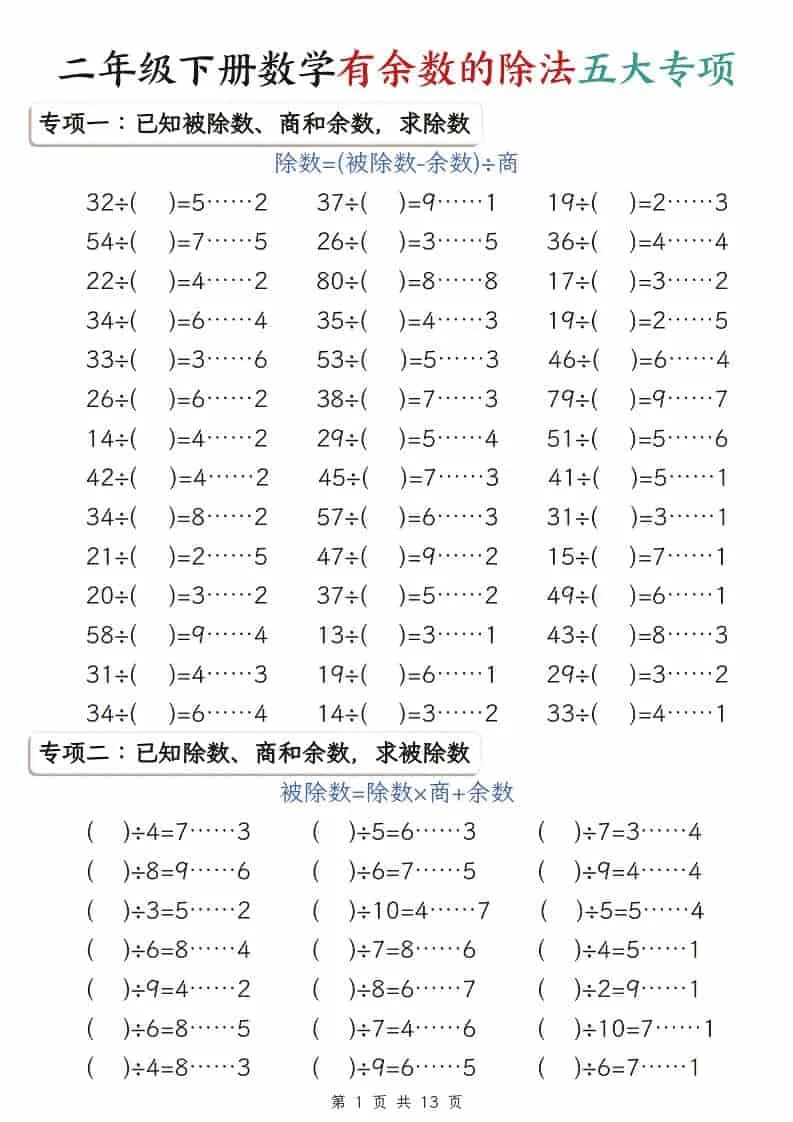 二年级下数学有余数的除法五大专项-方舟智库