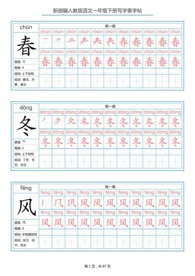 一年级下语文写字表字帖《部编版》-方舟智库