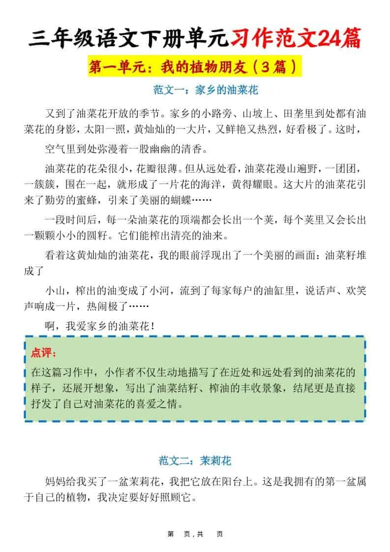三年级下语文1-8单元习作范文24篇-方舟智库