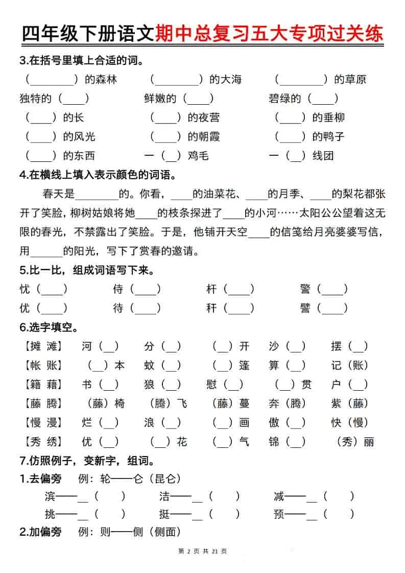 四年级下语文期中总复习五大专项过关练