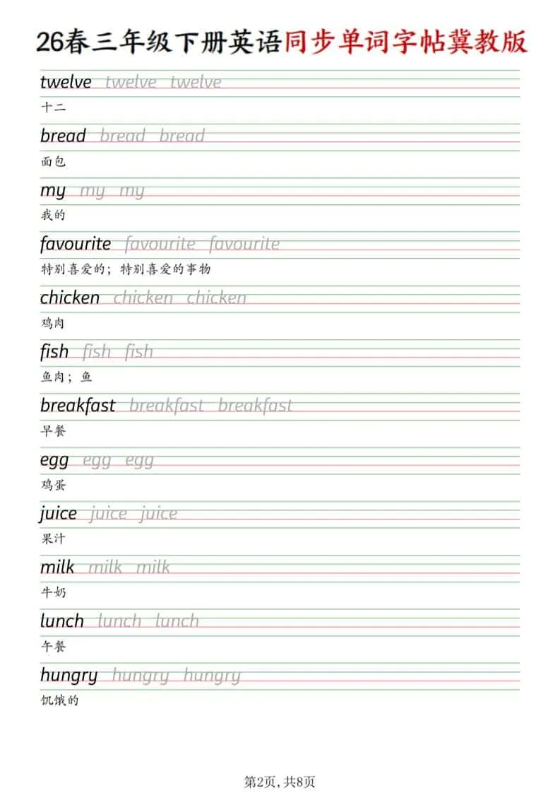 三年级下英语同步单词字帖《冀教版》