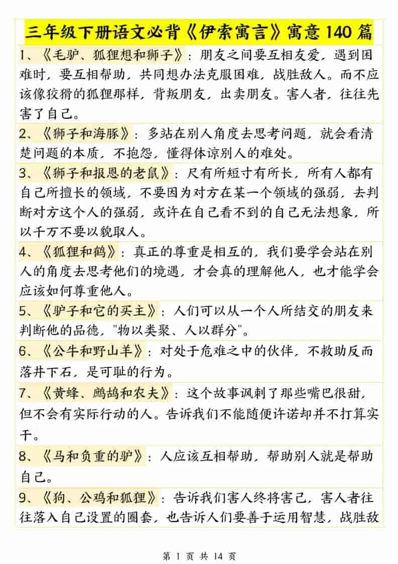 三年级下语文必背《伊索寓言》寓意140篇-方舟智库