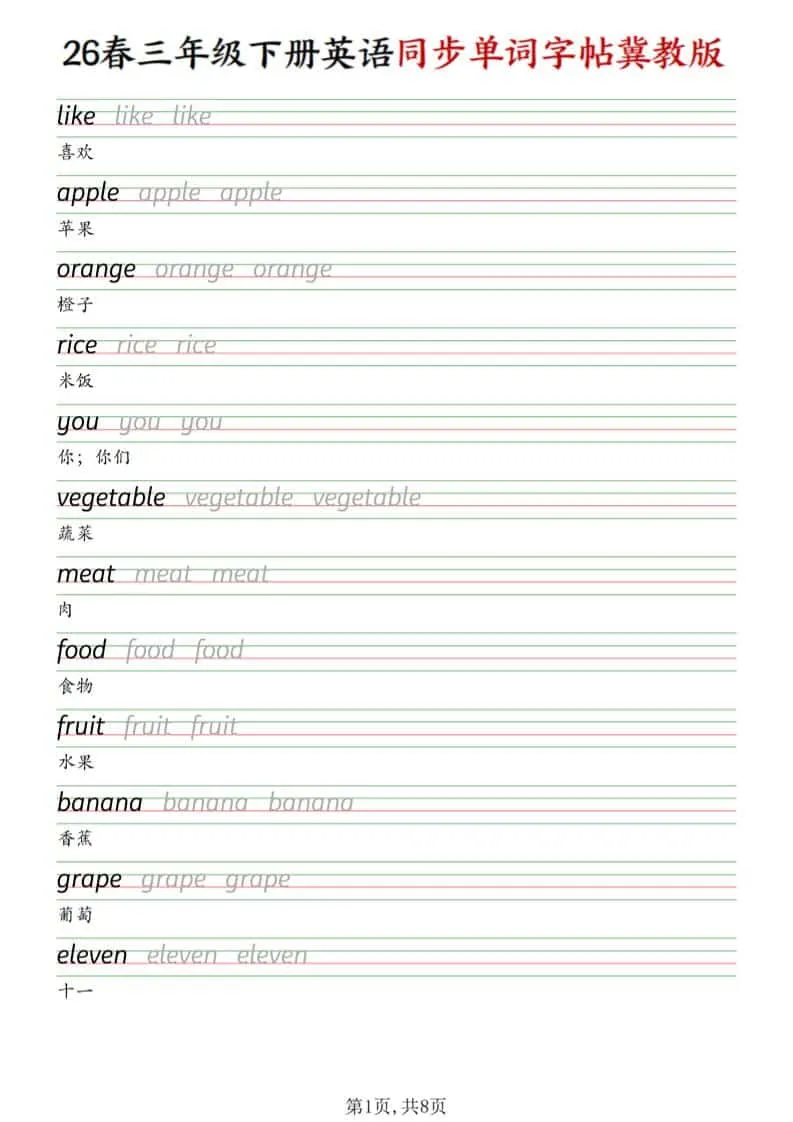 三年级下英语同步单词字帖《冀教版》-方舟智库