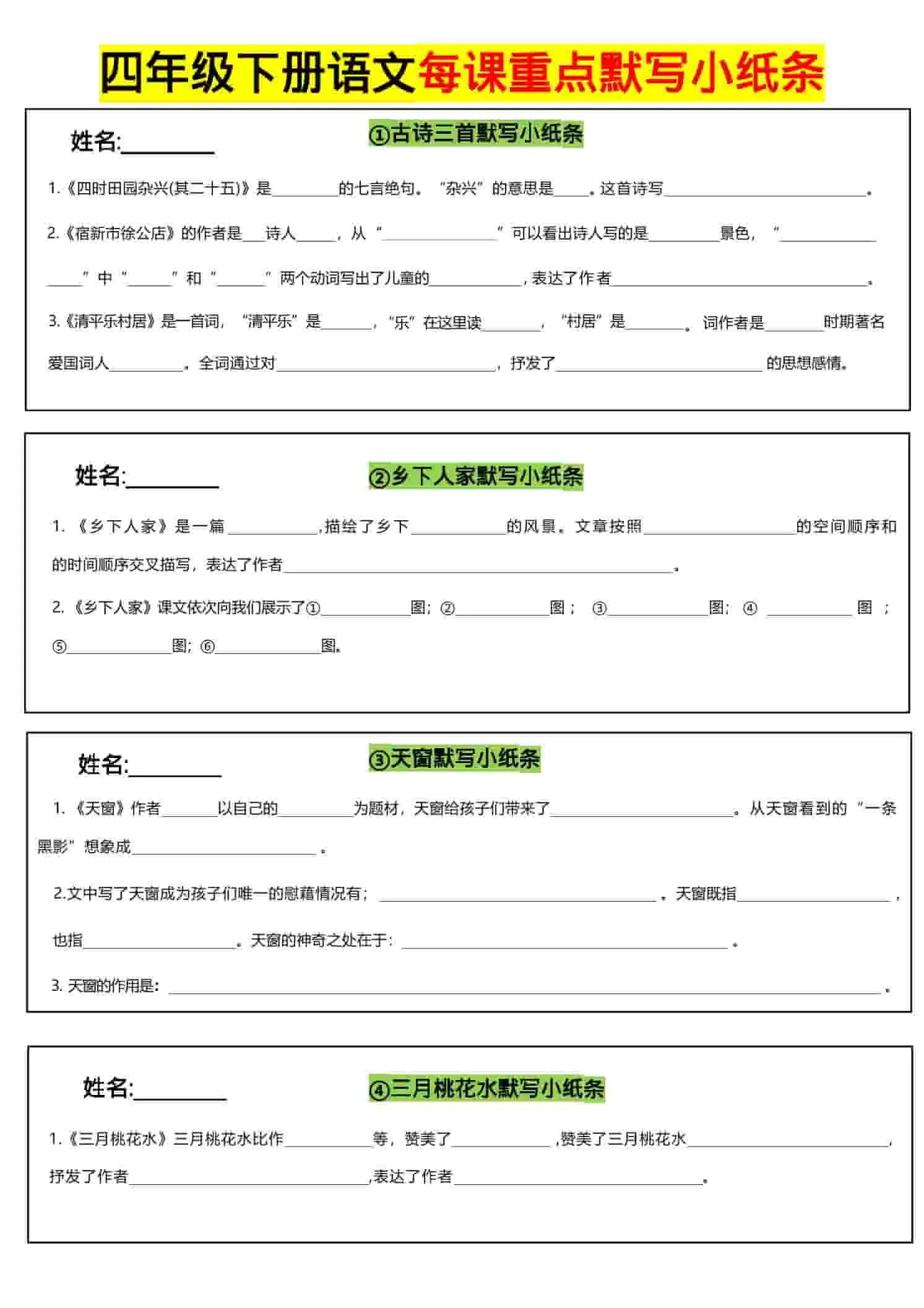 四年级下语文全册每课默写小纸条-方舟智库