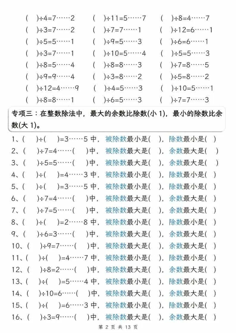 二年级下数学有余数的除法五大专项