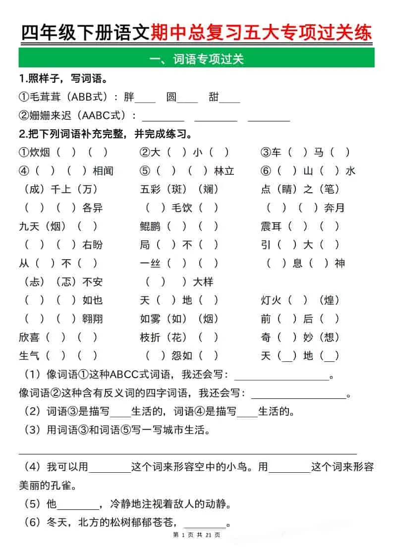 四年级下语文期中总复习五大专项过关练-方舟智库