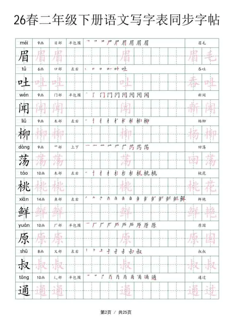 二年级下语文写字表同步字帖