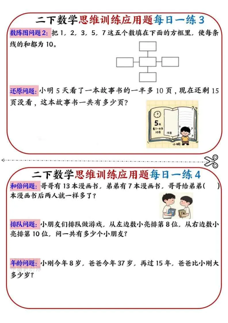 二年级下数学思维训练应用题每日一练小纸条