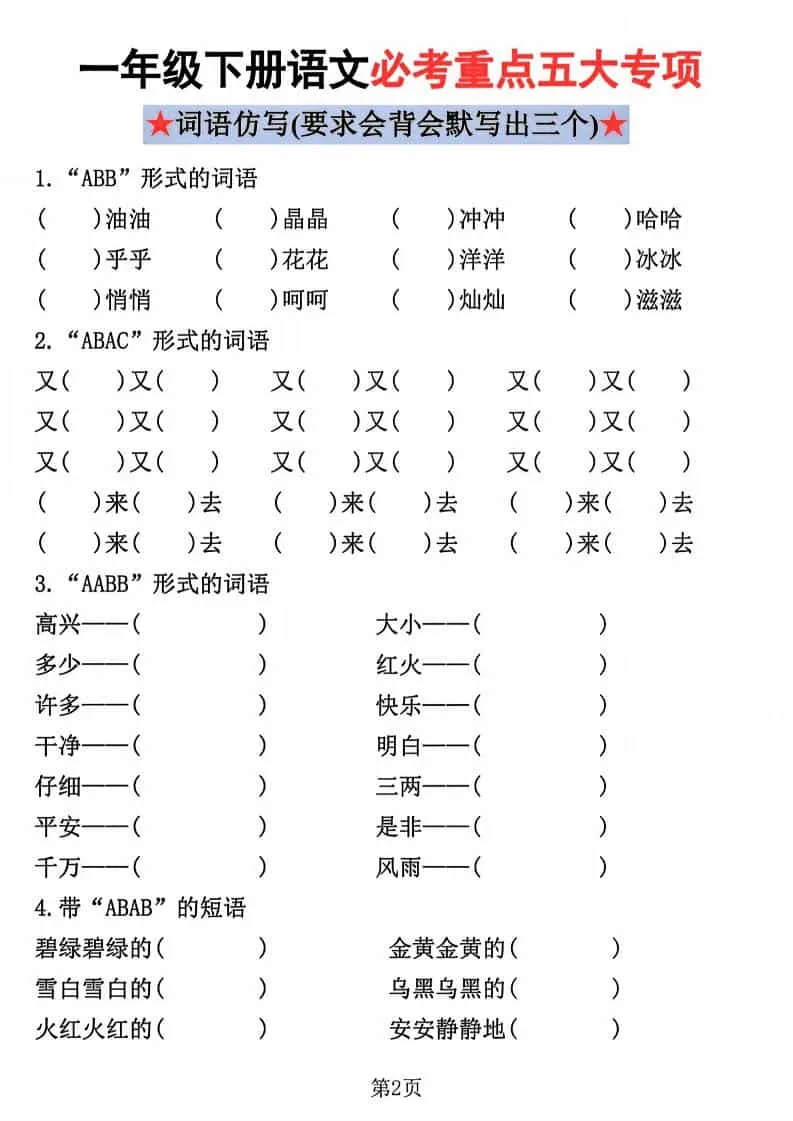 一年级下语文必考重点五大专项