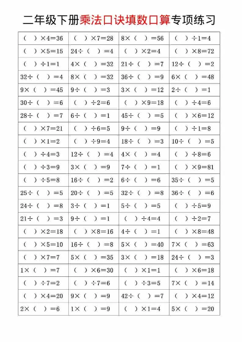 二年级下数学乘法口诀和混合运算专项练习