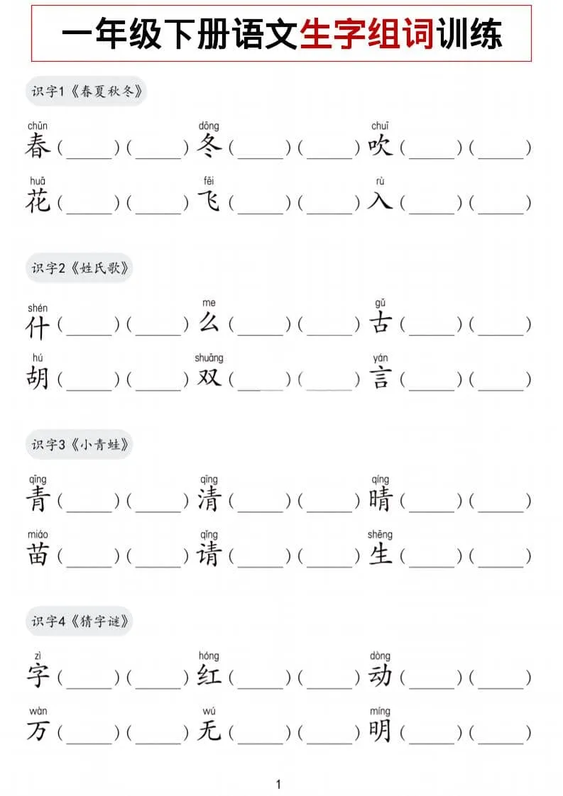 一年级下语文生字组词训练-方舟智库