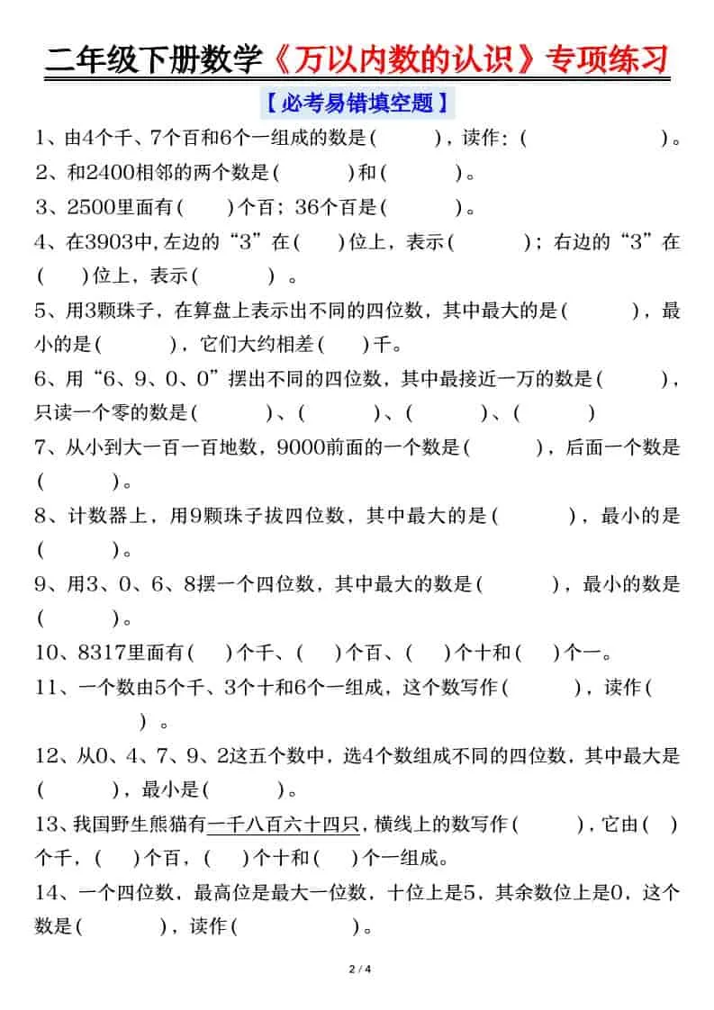 二年级下数学万以内数的认识易错专项练习