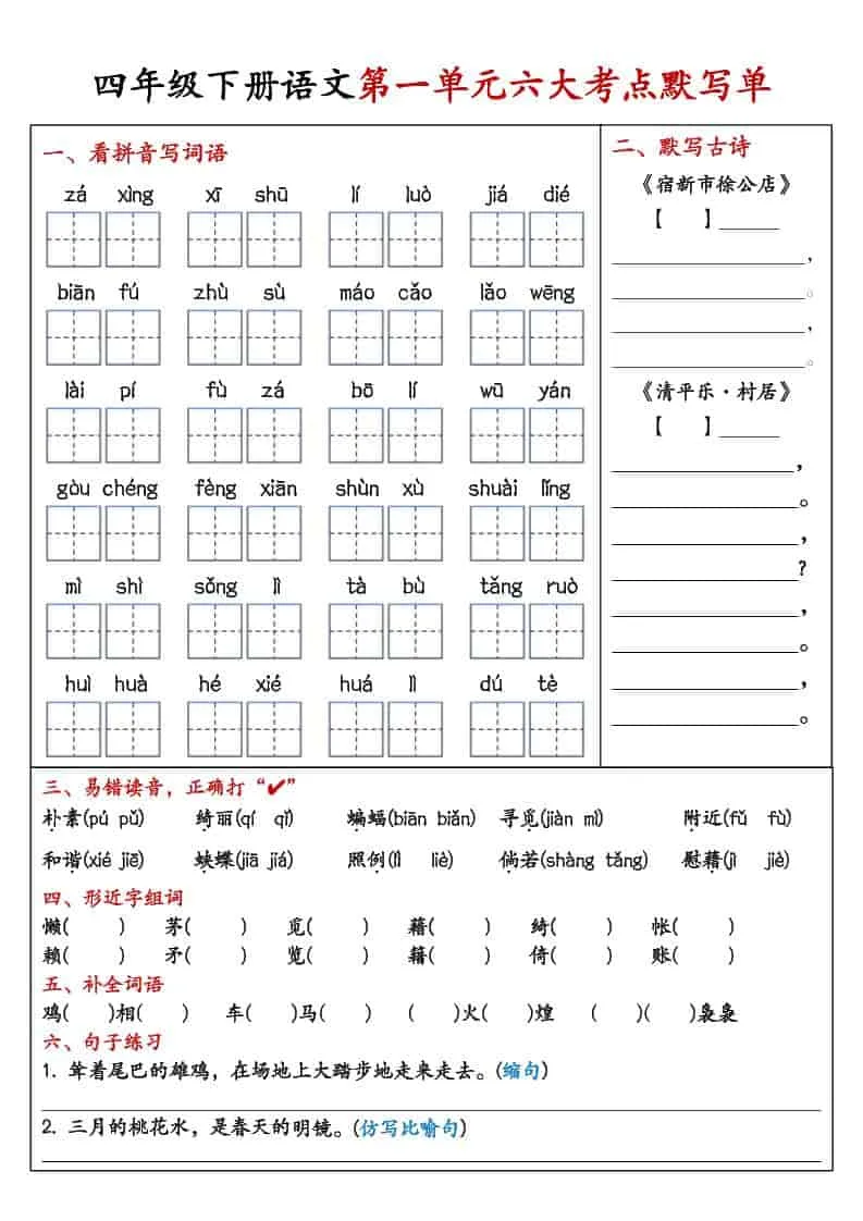四年级下语文1-8单元考点默写单-方舟智库