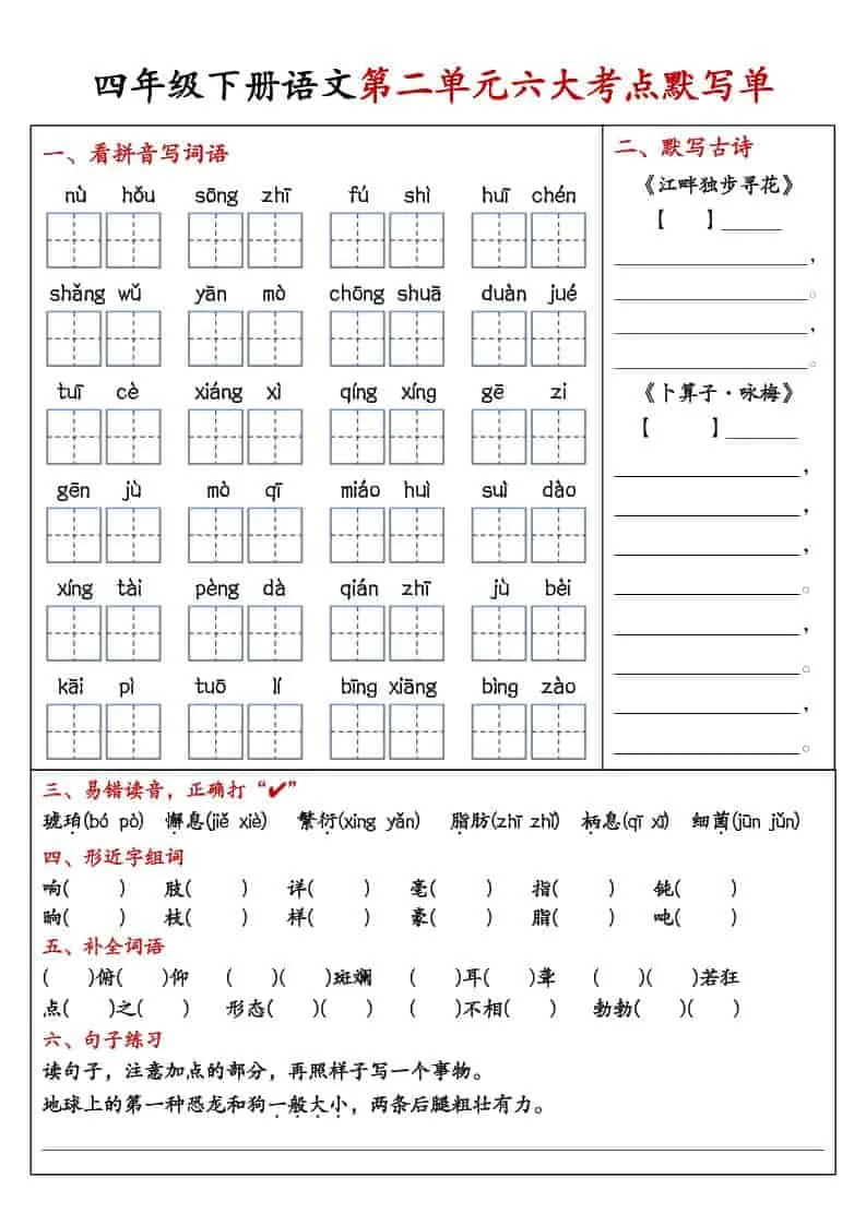 四年级下语文1-8单元考点默写单