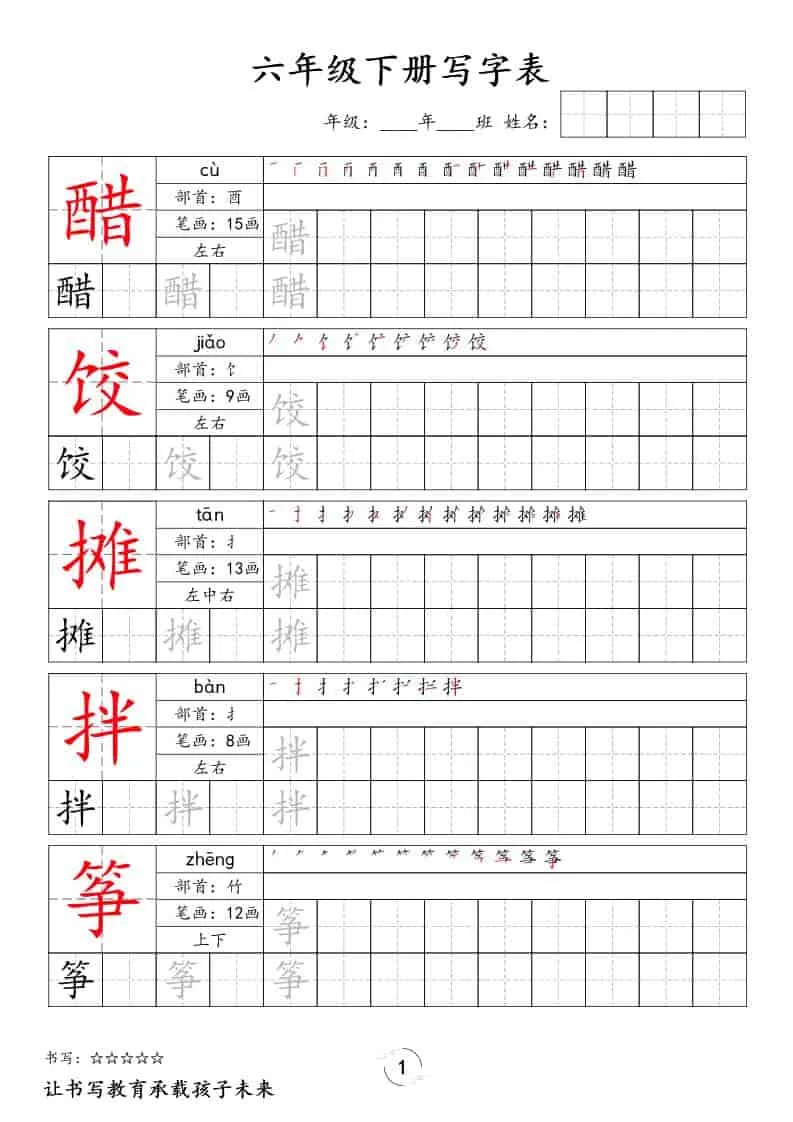 六年级下语文写字表字帖-方舟智库