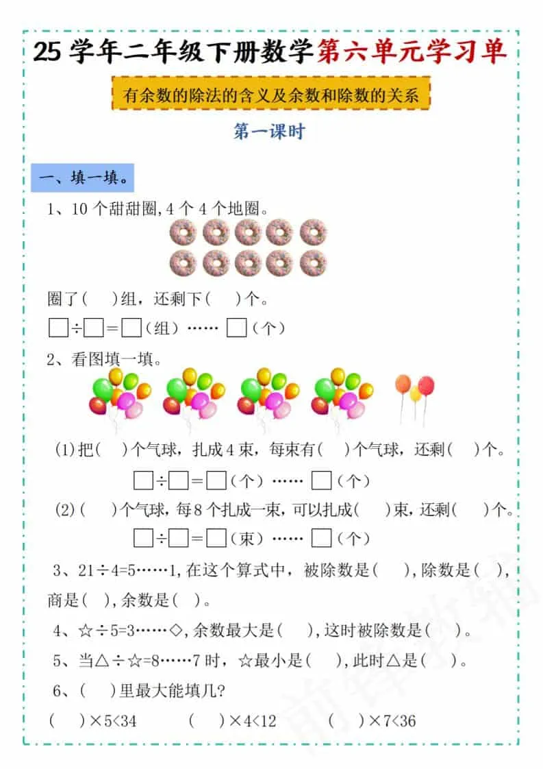 二年级下数学第六单元学习单《人教版》-方舟智库