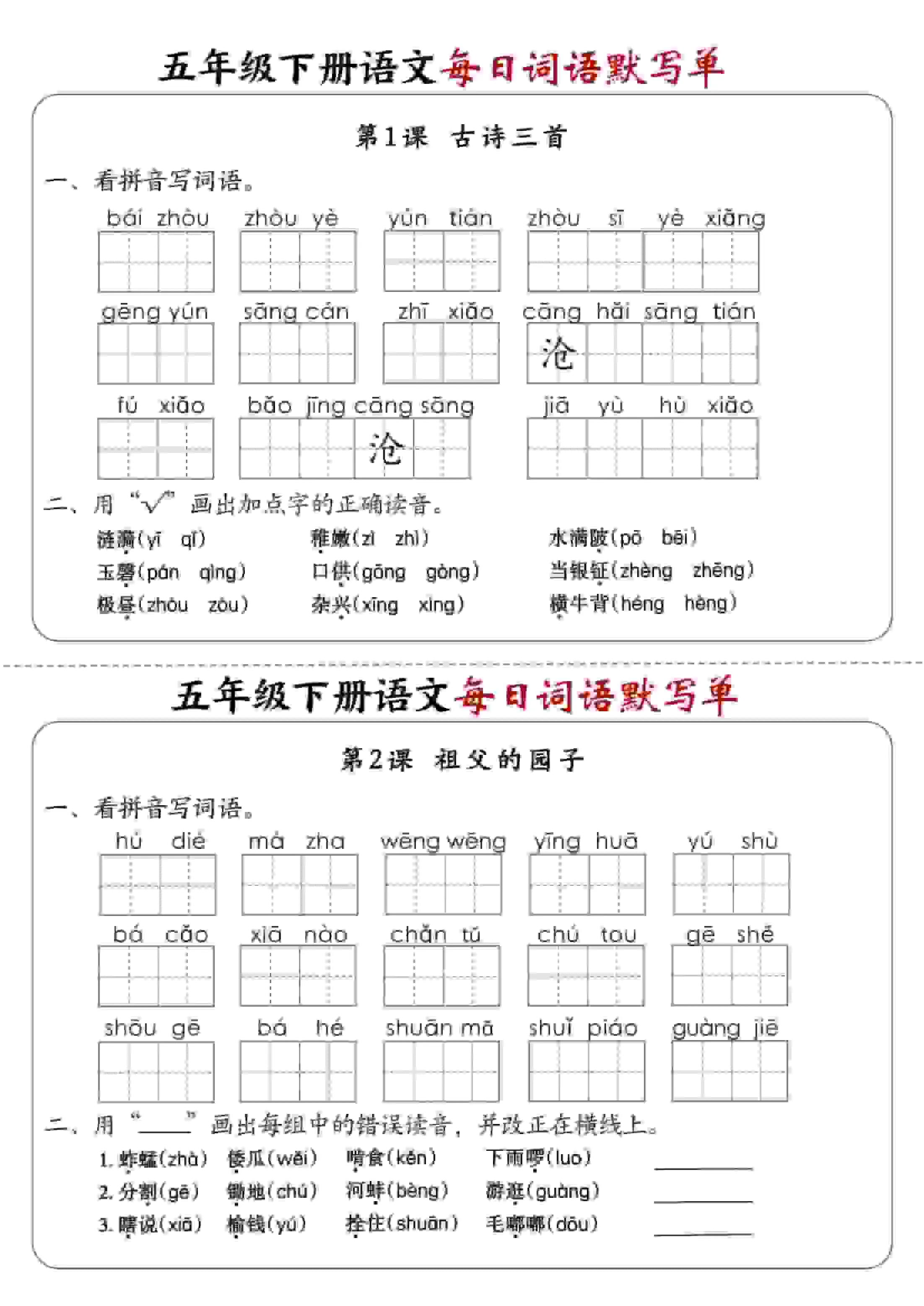 五年级下语文每日词语默写单1-8单元-含答案-方舟智库