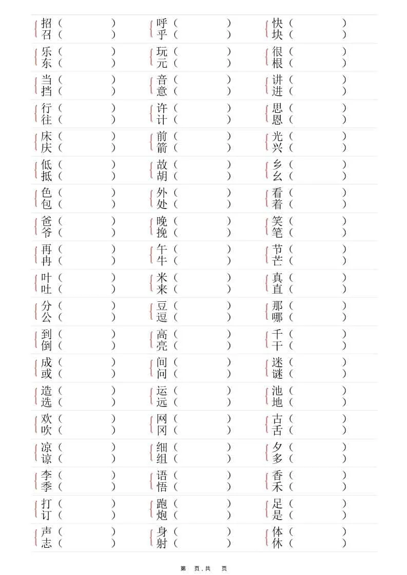 一年级下语文形近字专项练习（含答案16页）