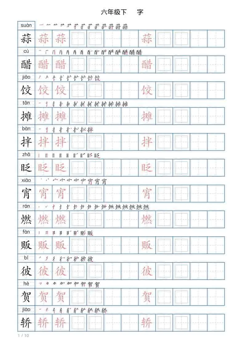 六年级下语文写字帖(120字)-方舟智库