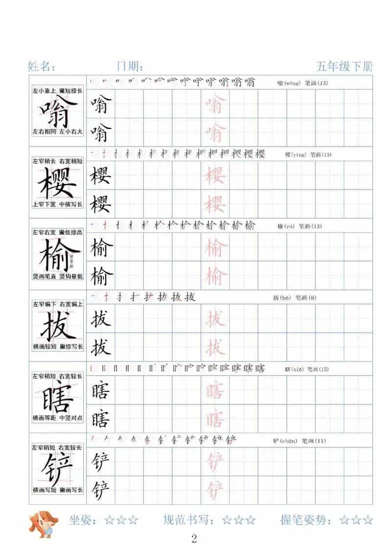 五年级下语文26春精讲生字字帖