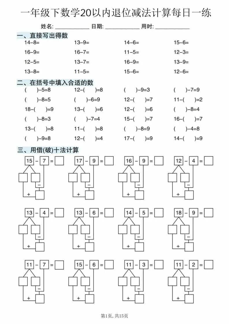一年级下数学20以内退位减法计算每日一练-方舟智库