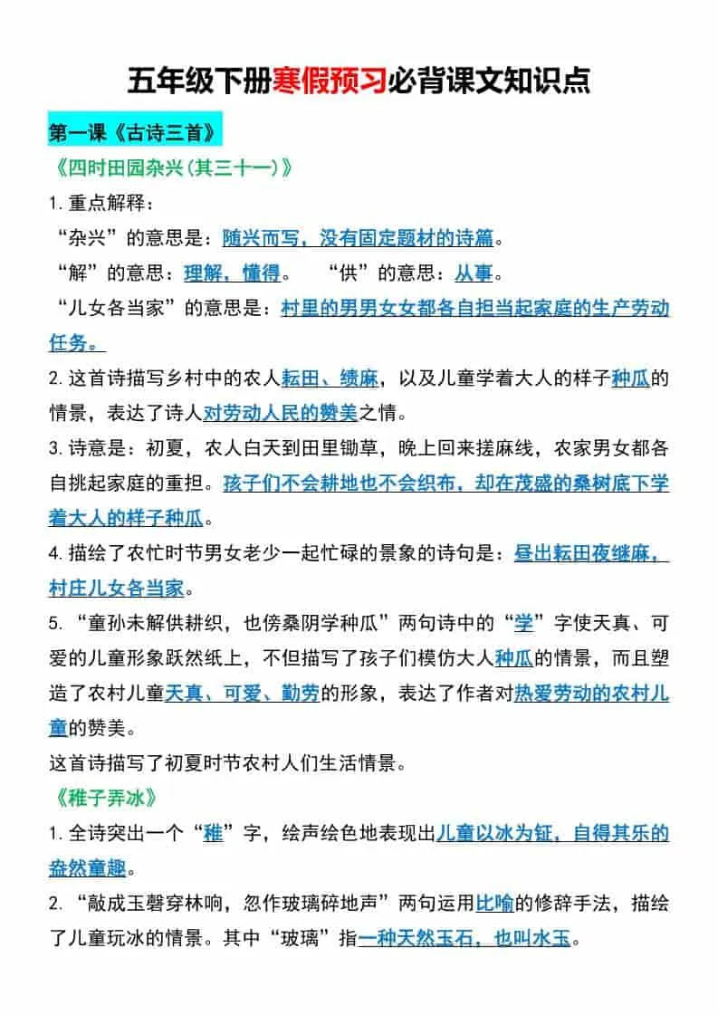 五年级下语文寒假预习必背课文知识点-方舟智库