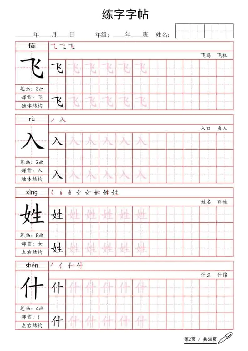 一年级语文下册写字表生字练字字帖