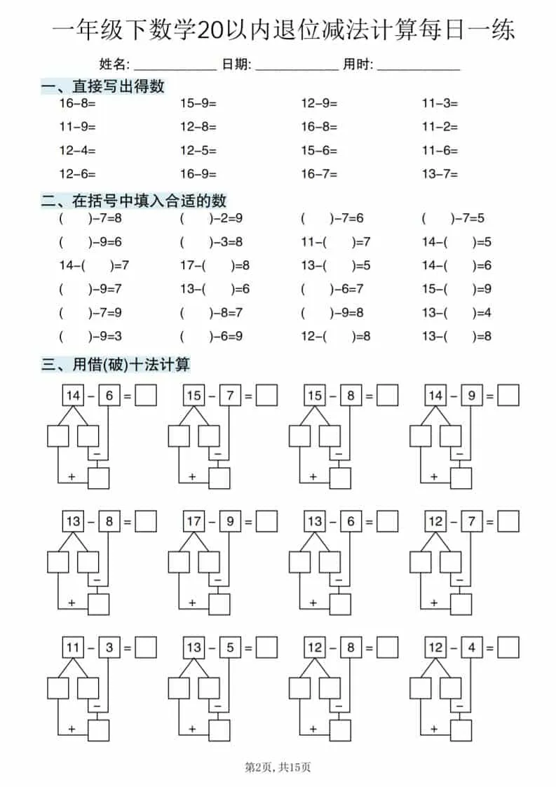 一年级下数学20以内退位减法计算每日一练