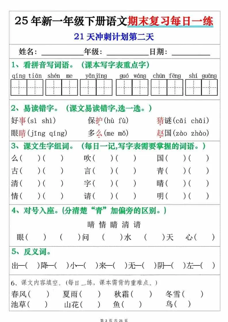 一年级下语文期末复习每日一练