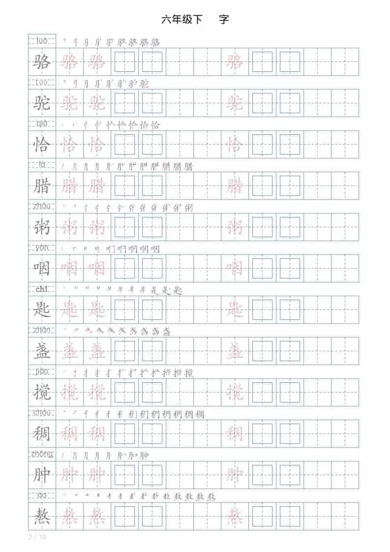 六年级下语文写字帖(120字)