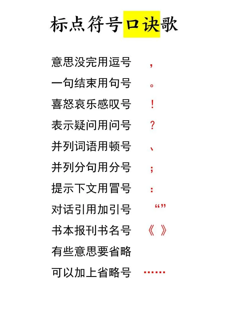 一年级下语文标点符号口诀歌-方舟智库