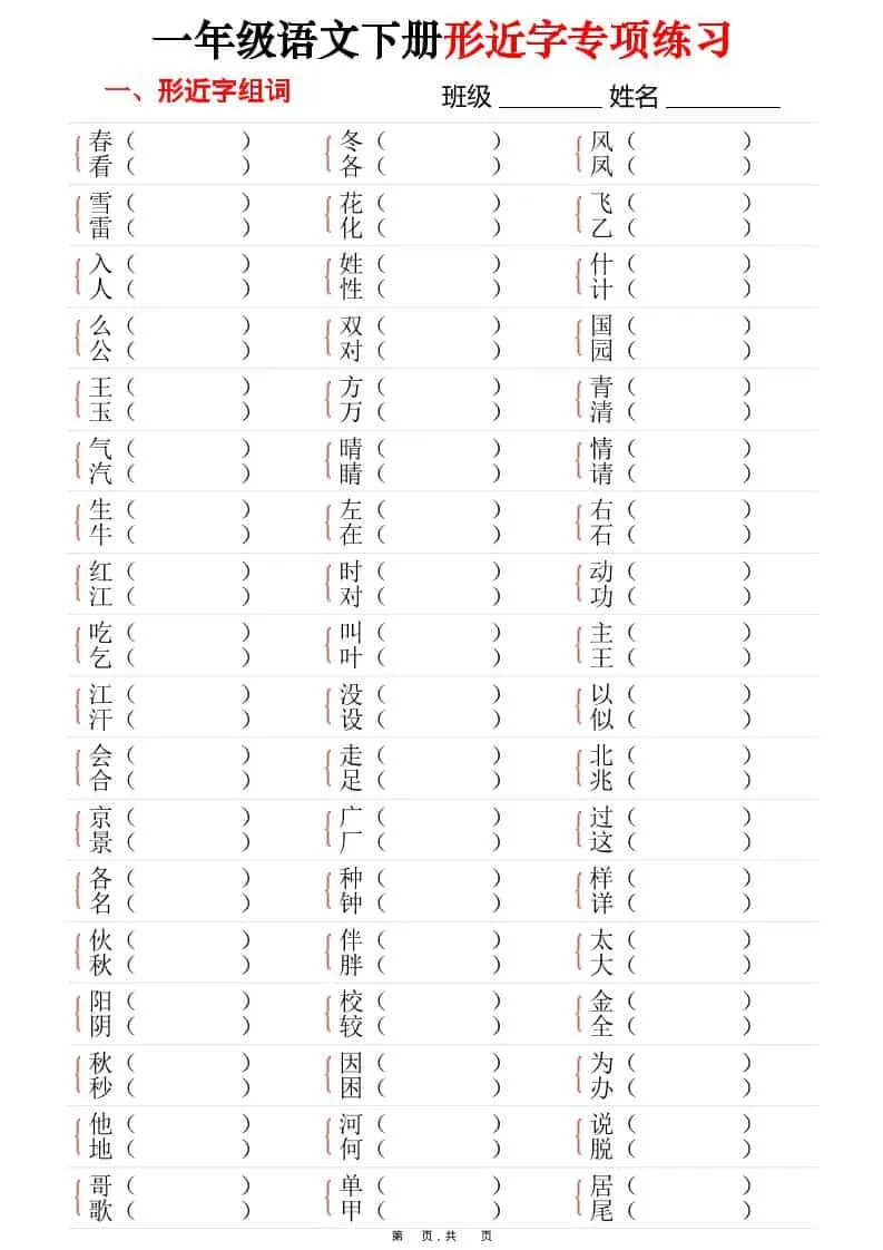 一年级下语文形近字专项练习（含答案16页）-方舟智库