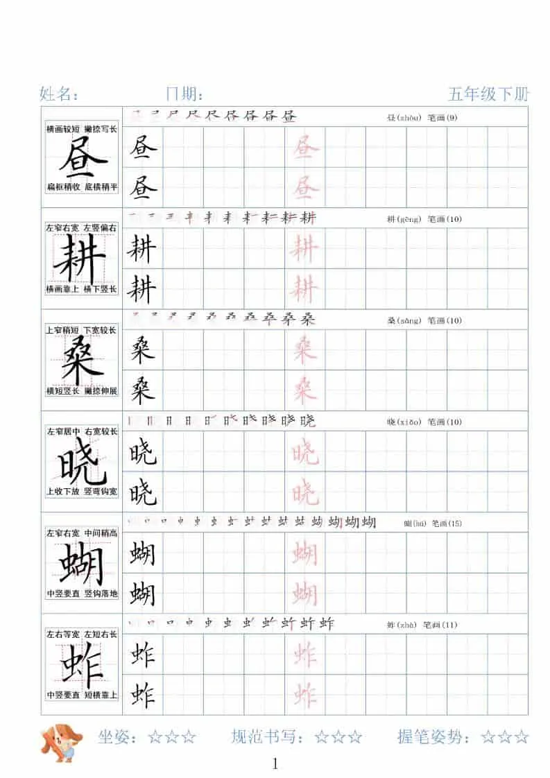 五年级下语文26春精讲生字字帖-方舟智库