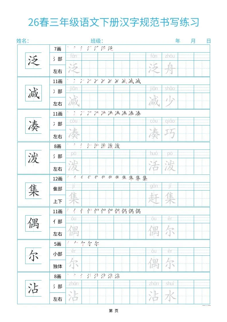 26春三下语文汉字规范书写字帖每日一练32页