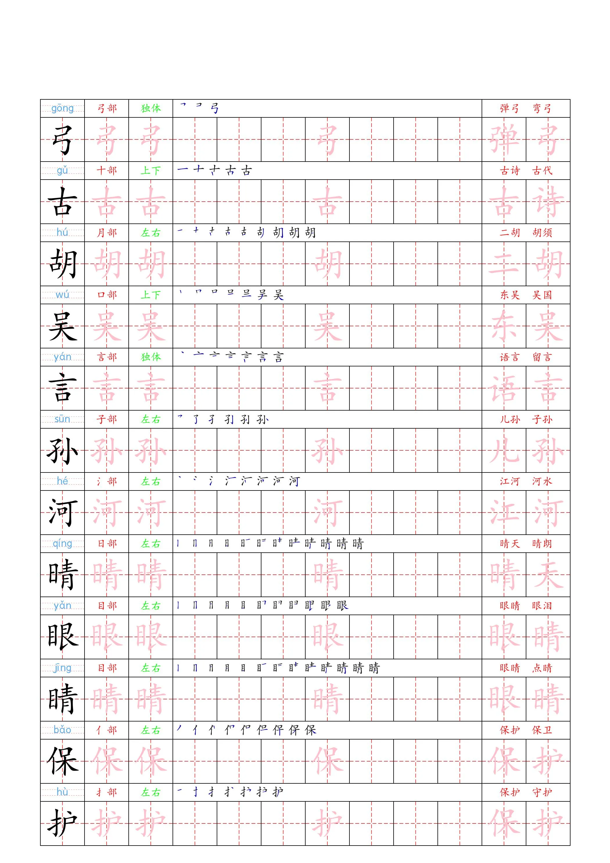 （新版）一下语文识字表二类字贴