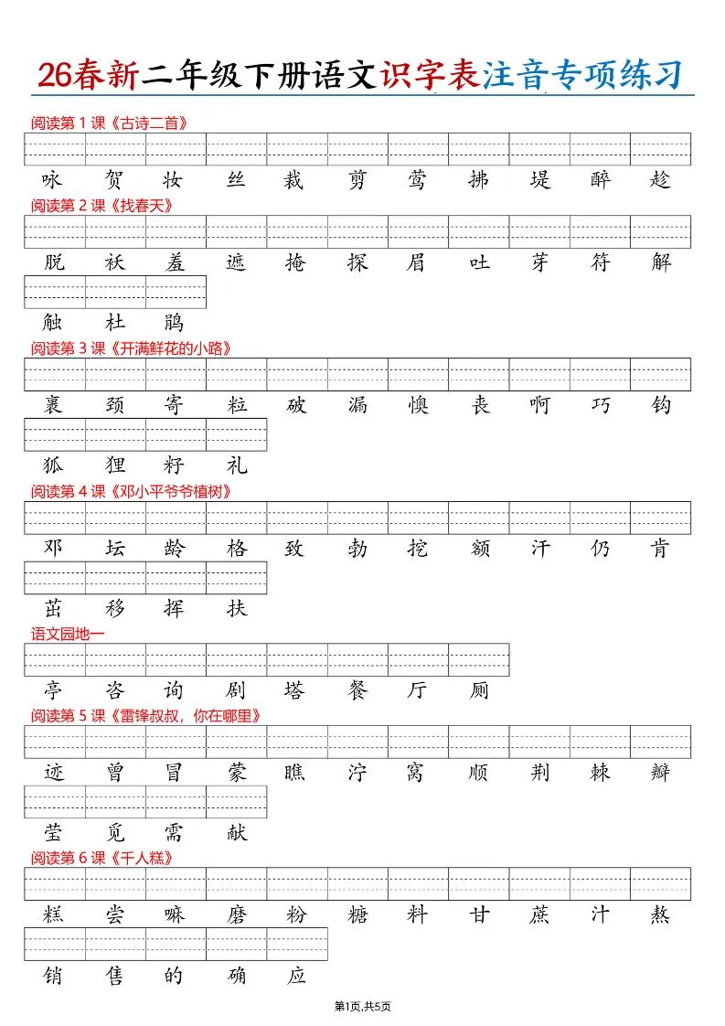 26春二下语文识字表注音专项练习（含答案11页）-方舟智库