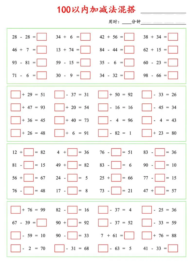 一年级下数学100以内口算加减法混搭