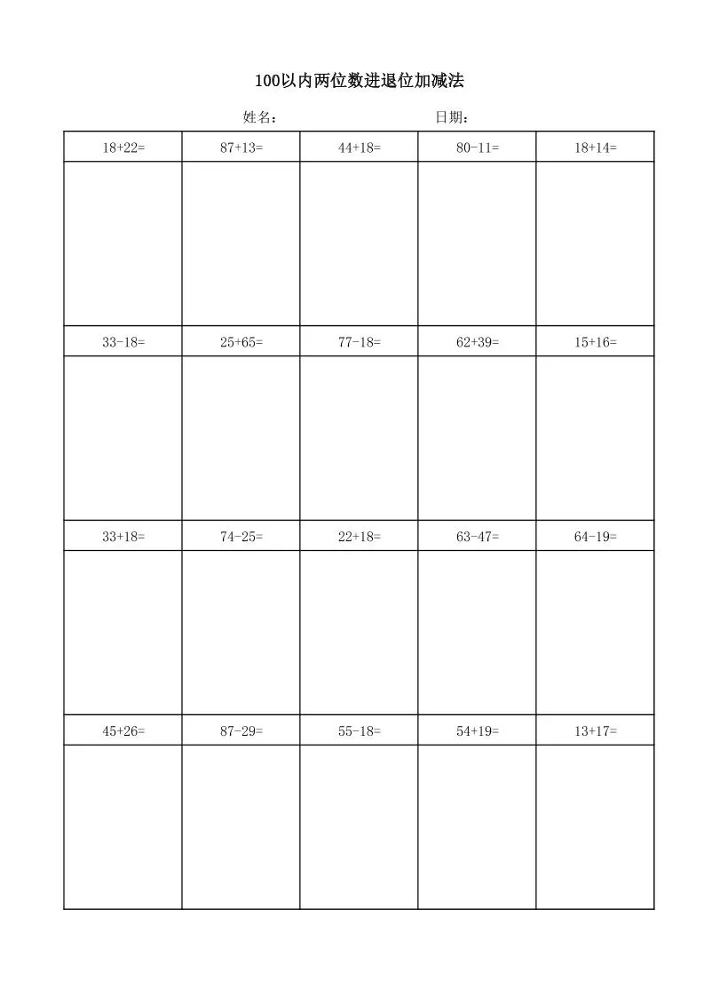 一年级下数学100以内两位数进退位加减法(竖式)