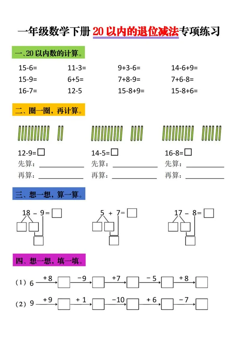 一年级下数学20以内退位减法专项练习-方舟智库