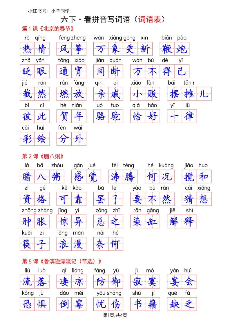 六下语文看拼音写词语--词语表(答案)-方舟智库
