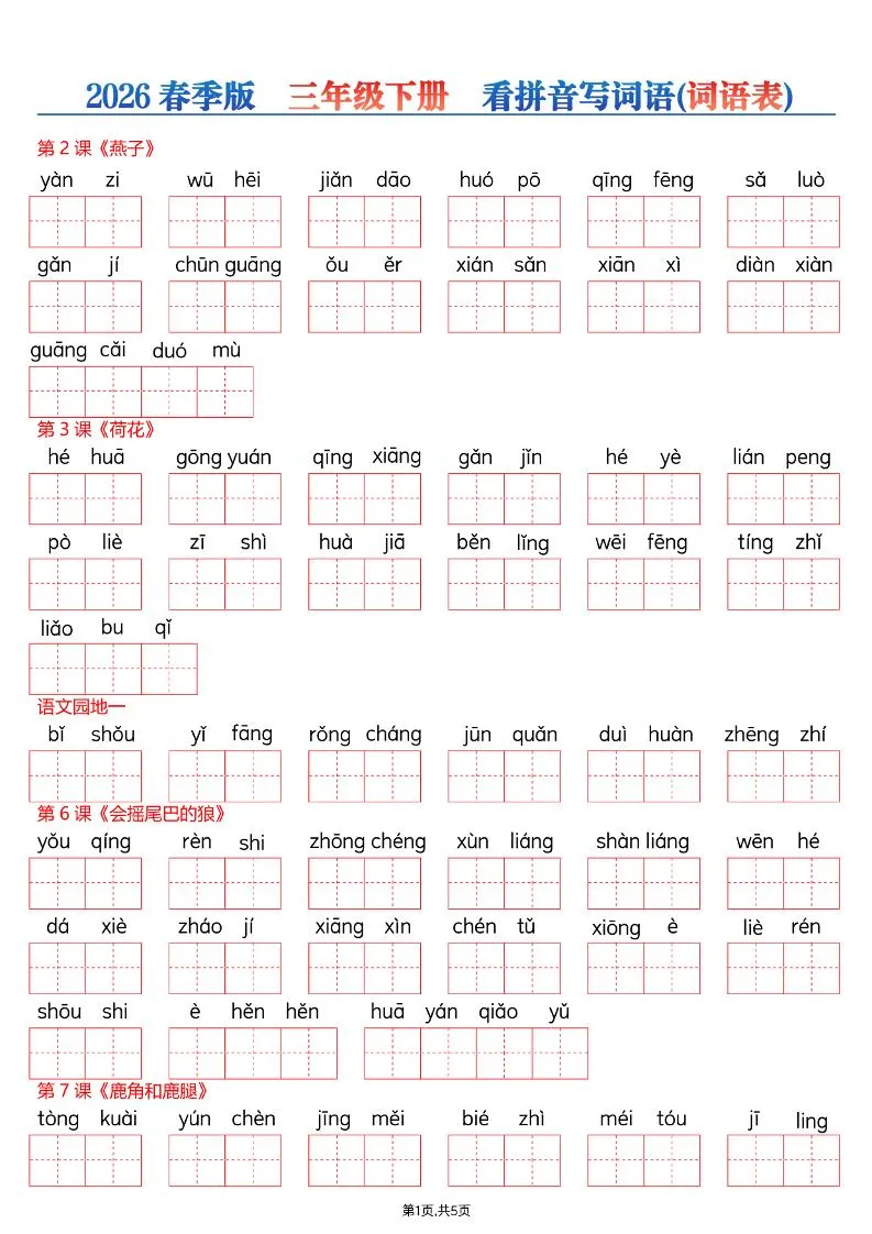 26春三年级下册语文看拼音写词语—词语表-方舟智库