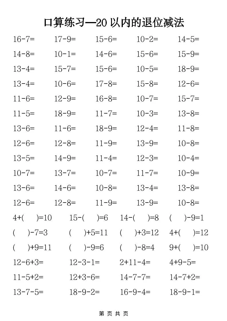 一年级下数学20以内退位减法口算练习