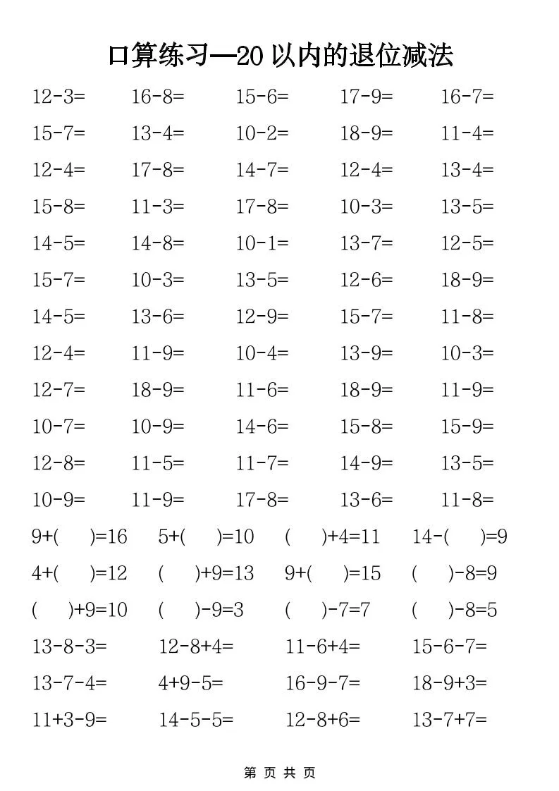 一年级下数学20以内退位减法口算练习-方舟智库