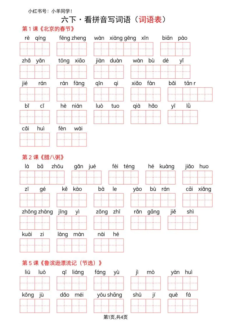六下语文看拼音写词语--词语表(空白)-方舟智库
