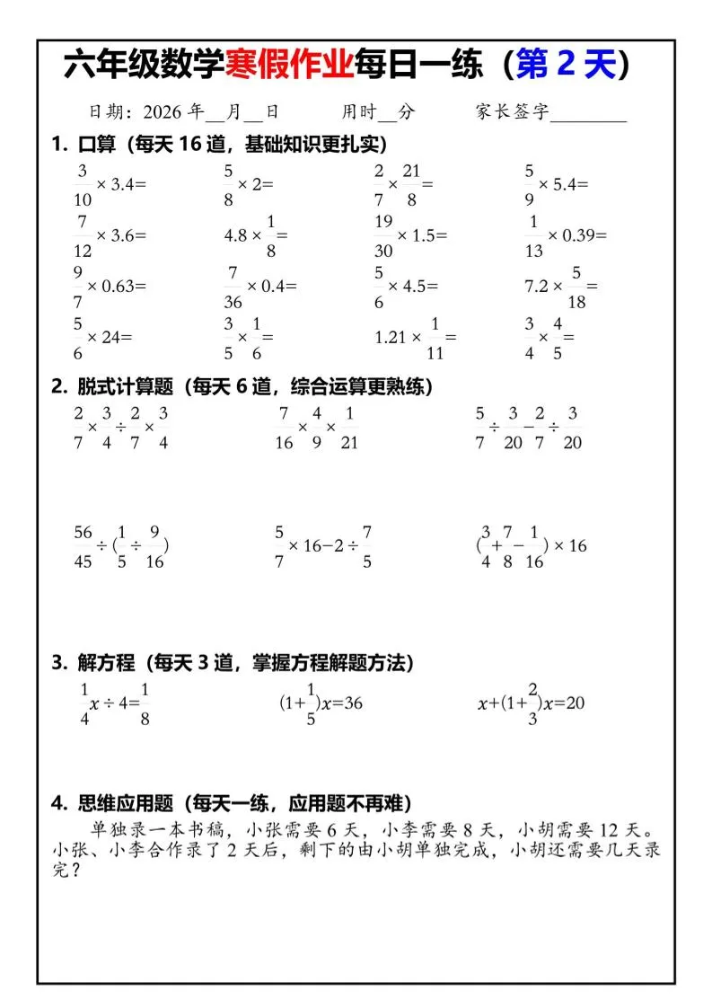 六年级下人教版数学寒假作业每日一练30天